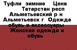 Туфли  зимние  › Цена ­ 1 000 - Татарстан респ., Альметьевский р-н, Альметьевск г. Одежда, обувь и аксессуары » Женская одежда и обувь   